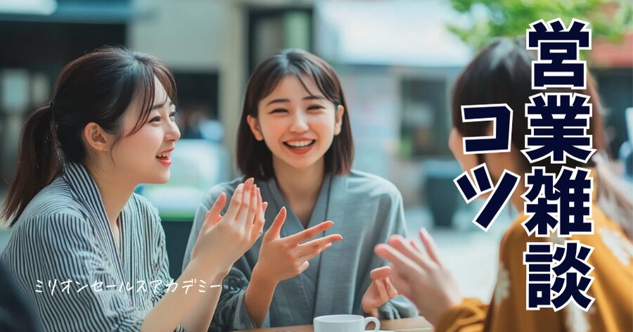 営業雑談コツ