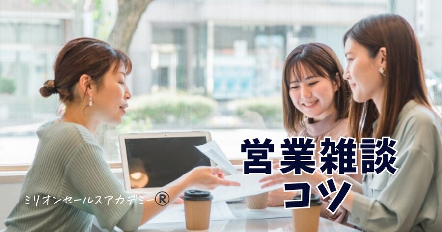 営業雑談コツ