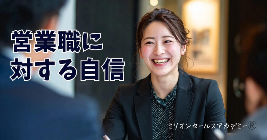営業職に対する自信