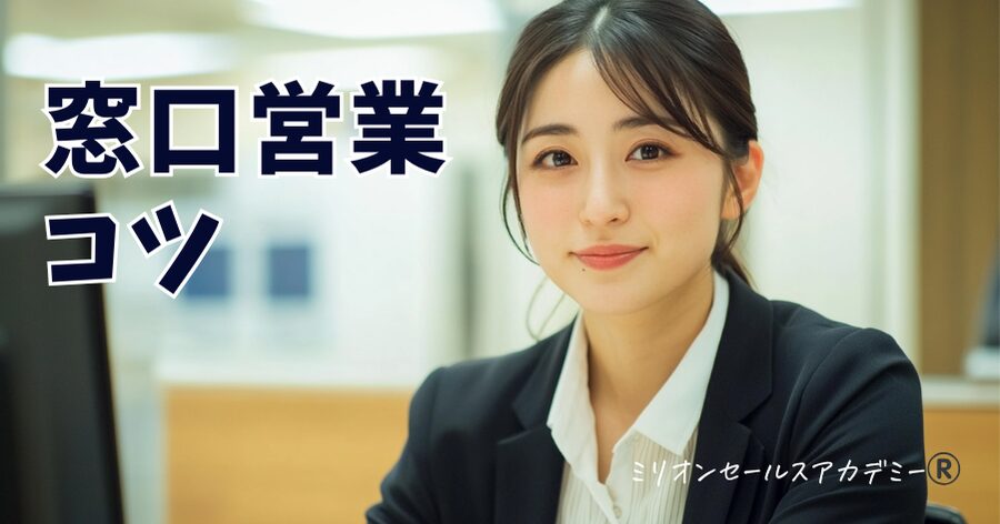 窓口営業コツ