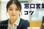 窓口営業コツ