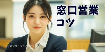 窓口営業コツ