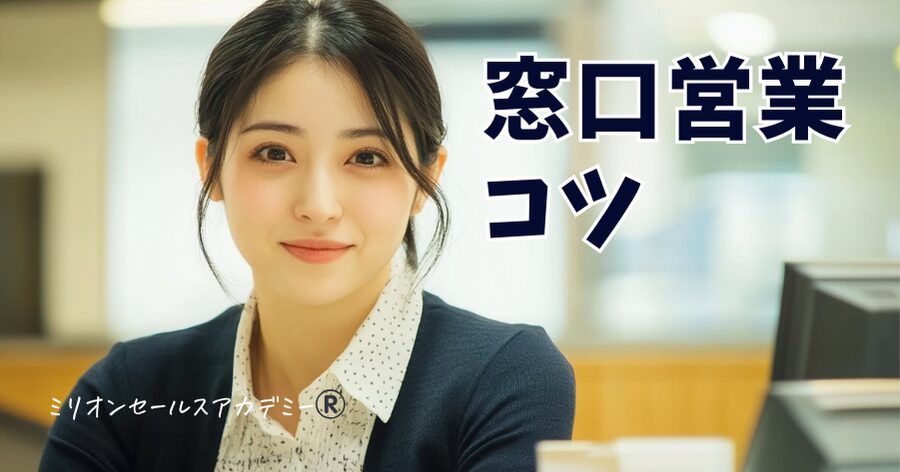 窓口営業コツ