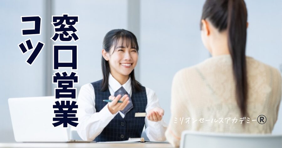 窓口営業コツ