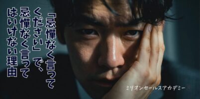 忌憚なく言ってください