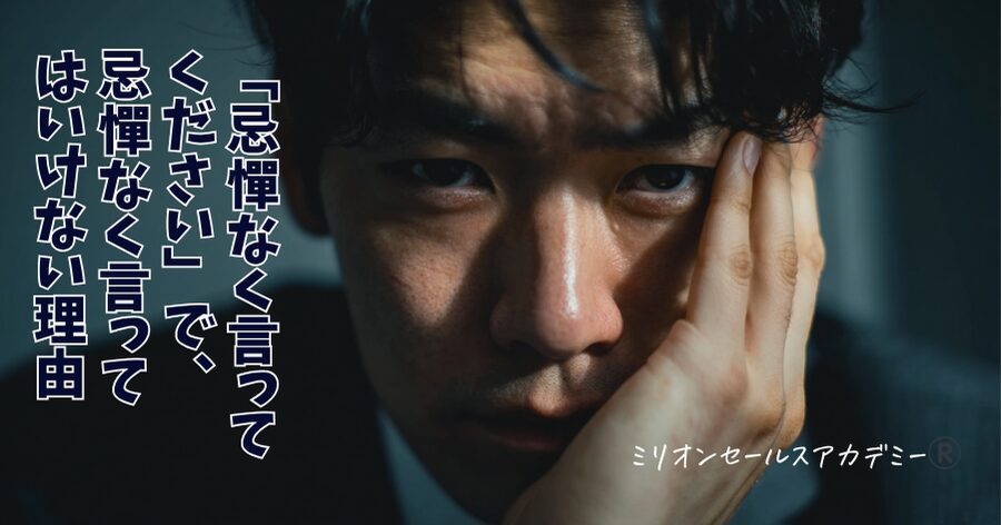 忌憚なく言ってください