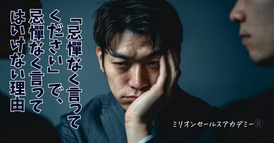 忌憚なく言ってください