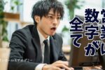 営業は数字が全て