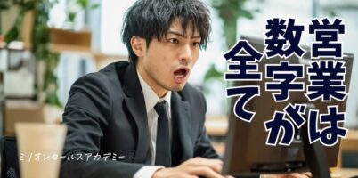 営業は数字が全て