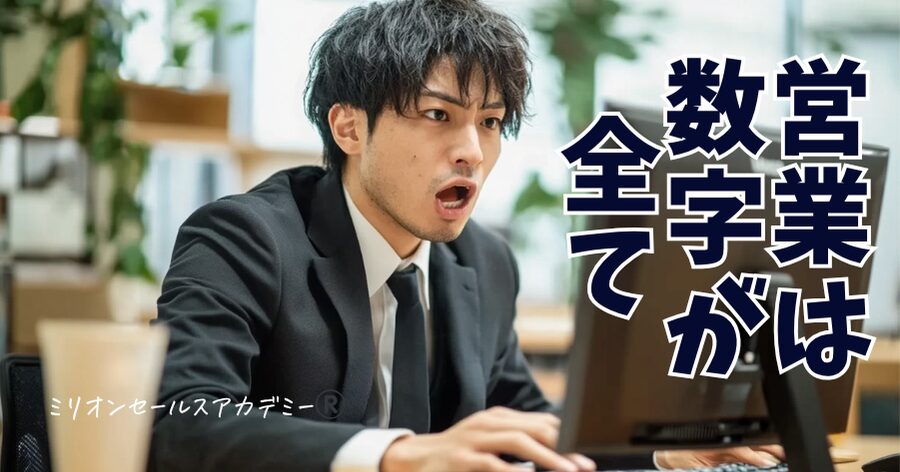 営業は数字が全て