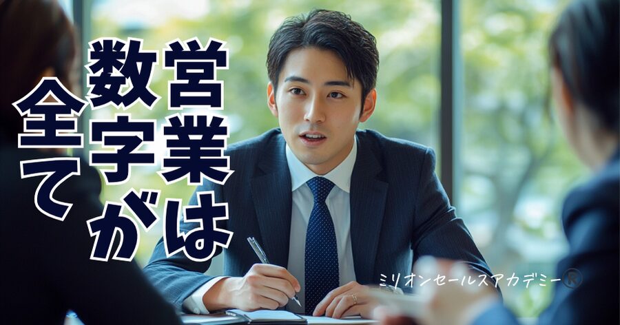 営業は数字が全て
