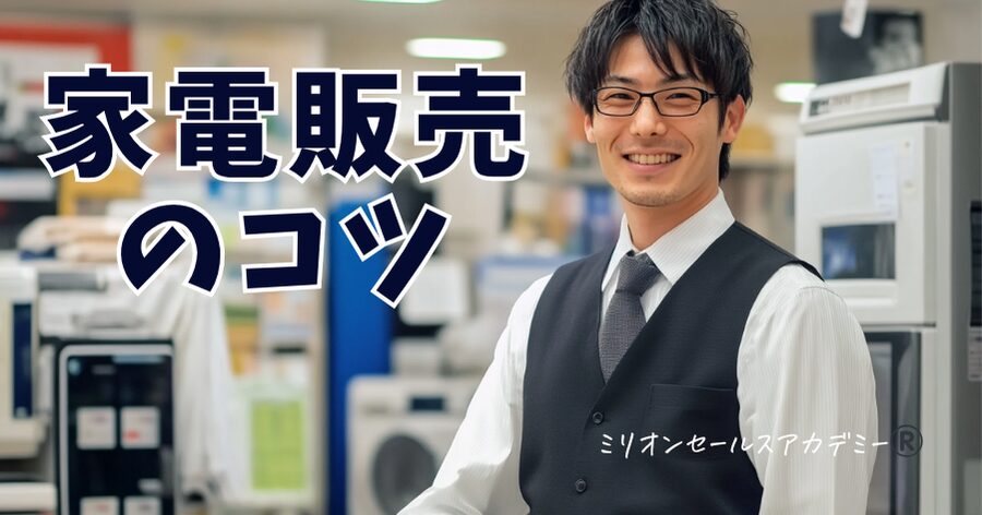 家電販売員コツ
