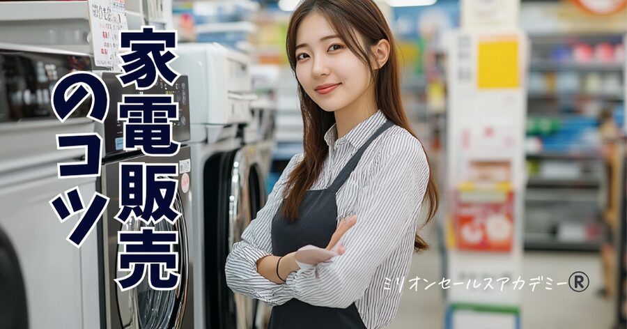 家電販売員コツ