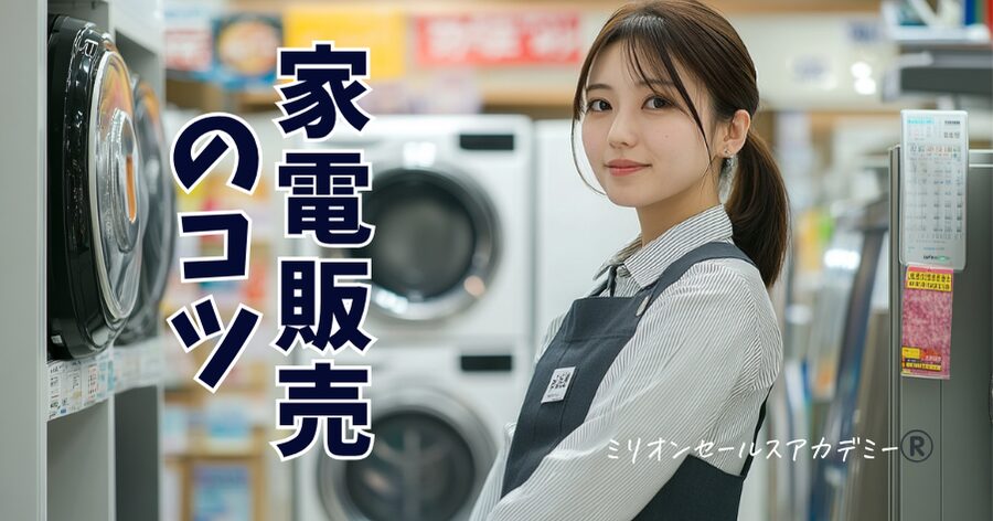 家電販売員コツ