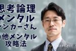 思考論理メンタル