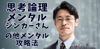 思考論理メンタル