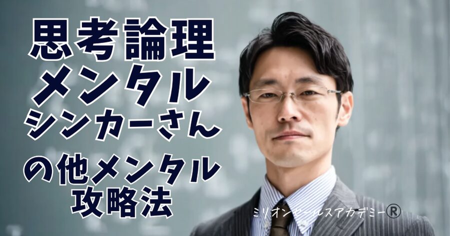 思考論理メンタル