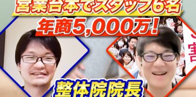 整体師営業コツ