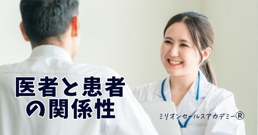 医者と患者の関係性