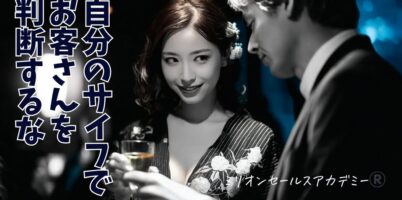 自分のサイフでお客さんを判断するな