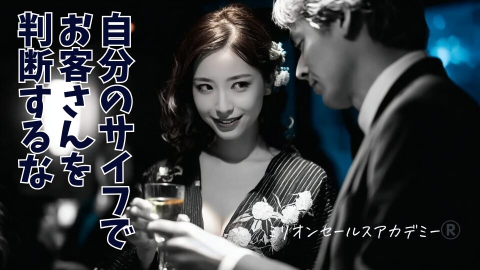 自分のサイフでお客さんを判断するな