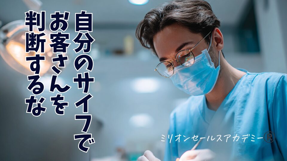 自分のサイフでお客さんを判断するな