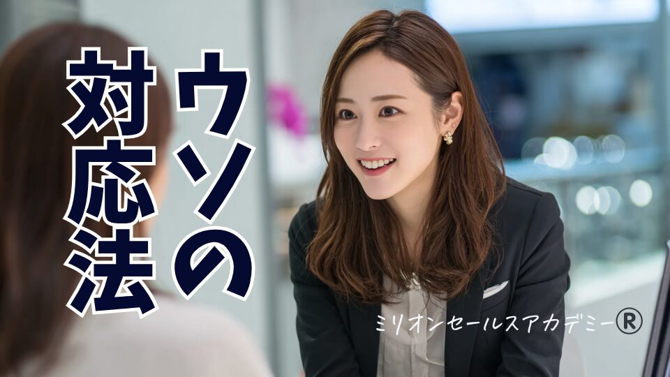 うその対応法