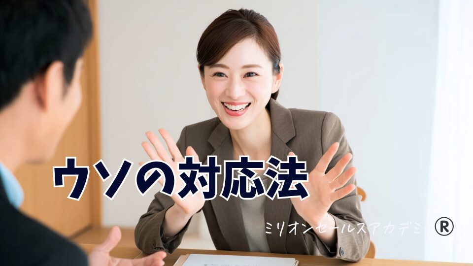 うその対応法