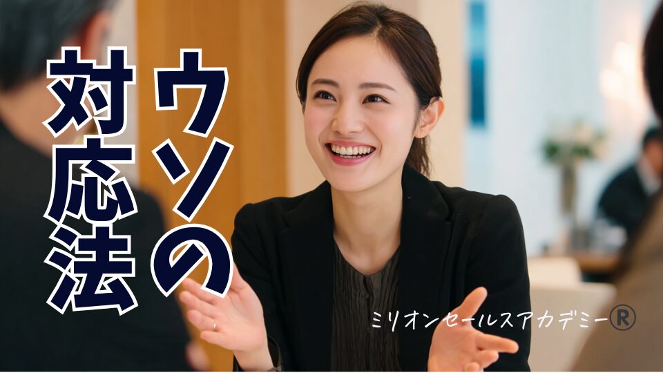 うその対応法