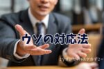 うその対応法