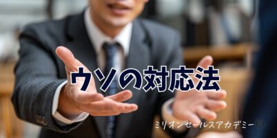 うその対応法