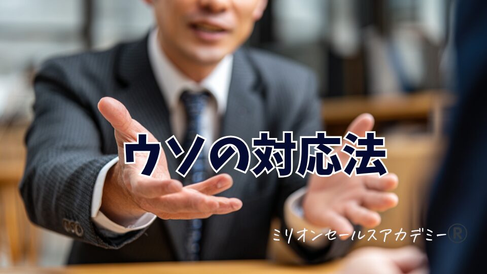 うその対応法