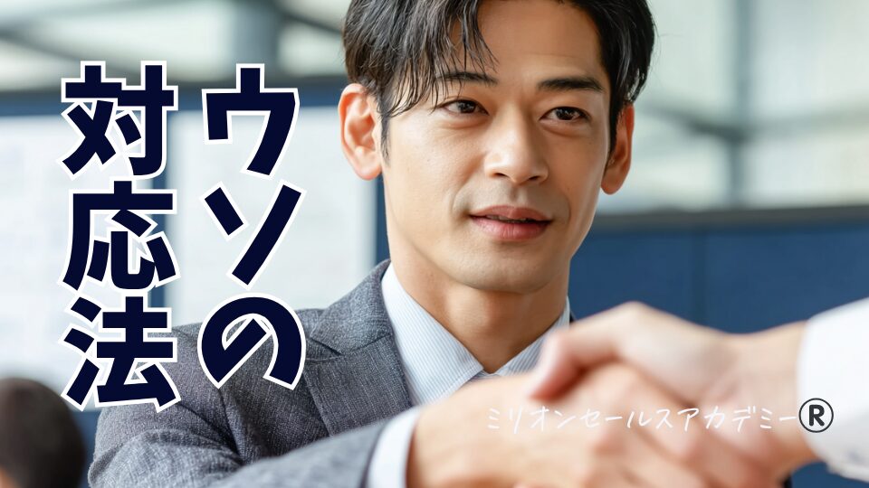 うその対応法