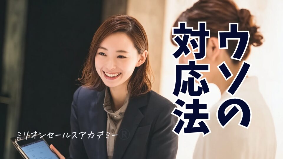 うその対応法