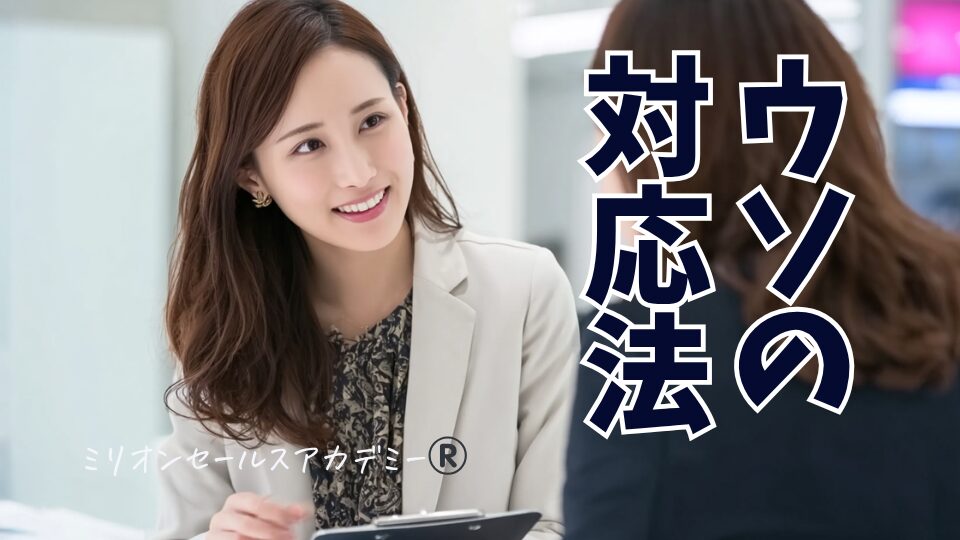 うその対応法