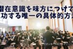 潜在意識活性化法