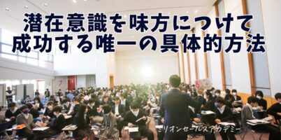 潜在意識活性化法