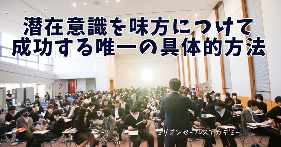 潜在意識活性化法