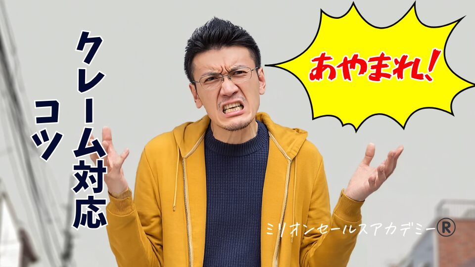 クレーム対応
