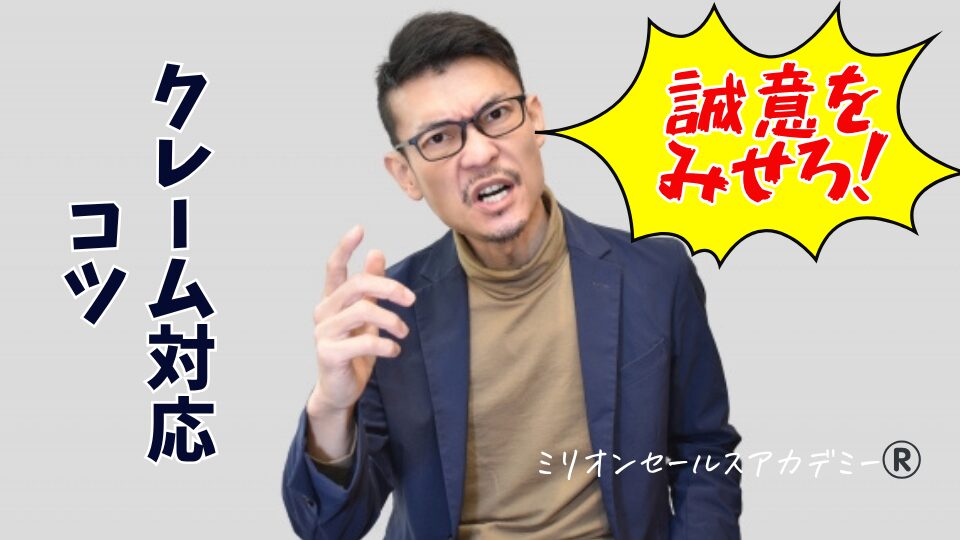 クレーム対応