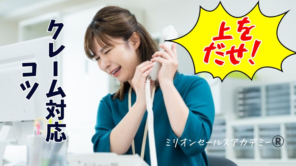 クレーム対応