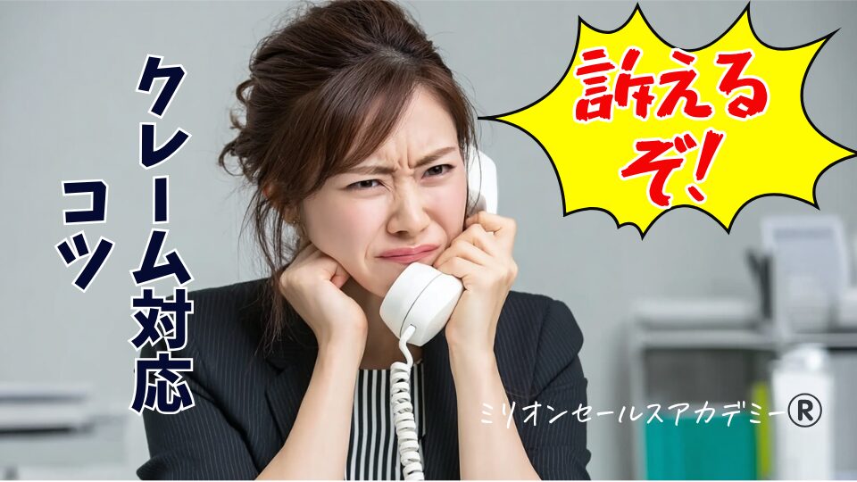 クレーム対応