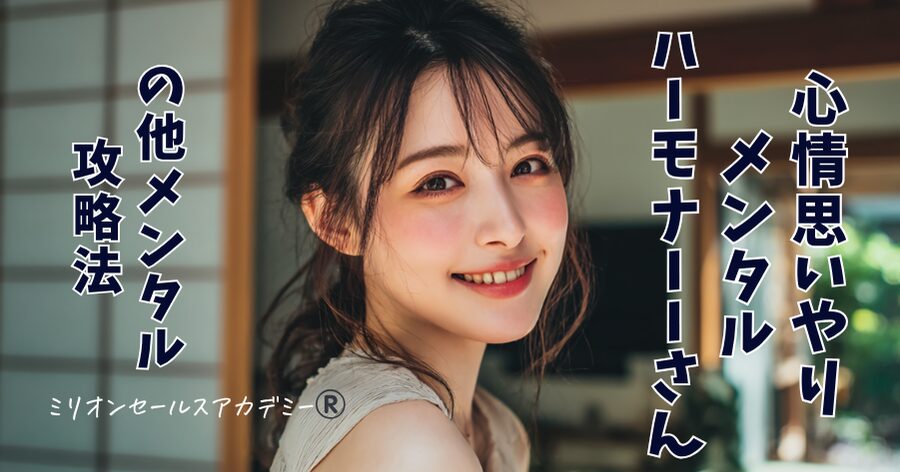 心情思いやりメンタル、ハーモナーさん対応法