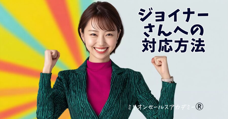 ジョイナーさん