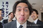 再プレゼン