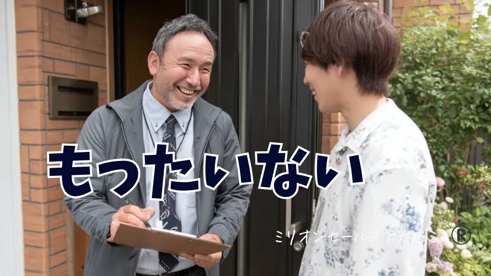 もったいない