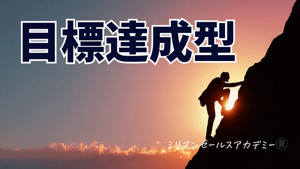 目標達成型