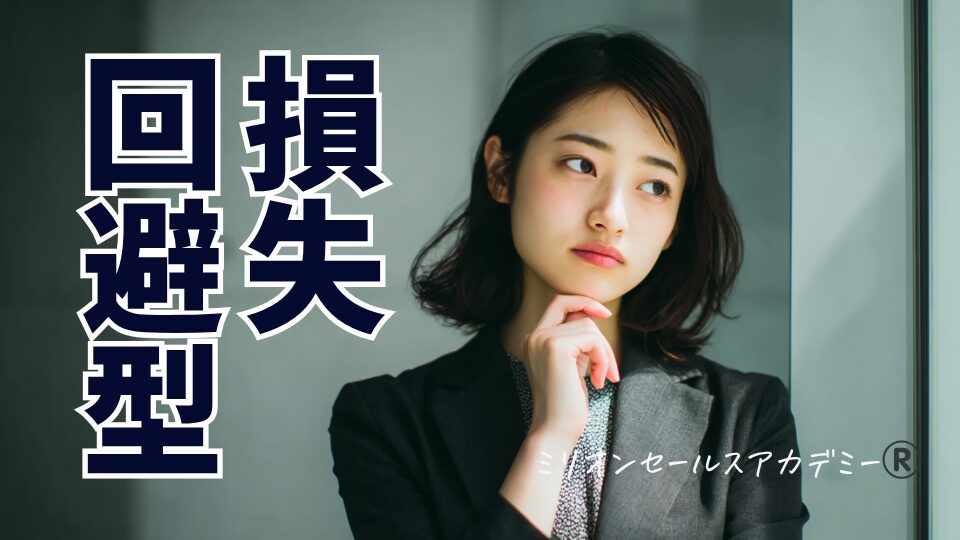 損失回避型