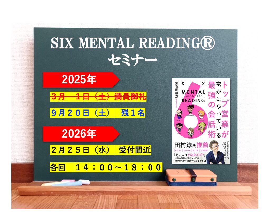 SIX MENTAL READING®︎セミナー