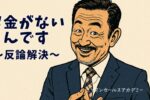 お金がない 反論解決